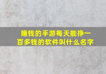 赚钱的手游每天能挣一百多钱的软件叫什么名字