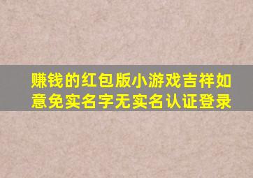 赚钱的红包版小游戏吉祥如意免实名字无实名认证登录