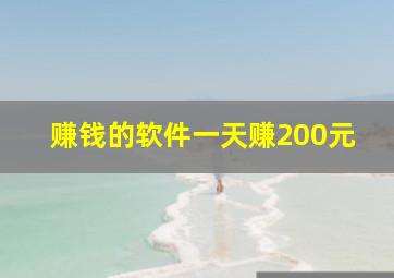 赚钱的软件一天赚200元