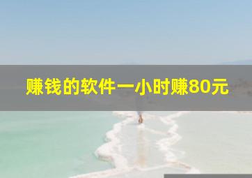 赚钱的软件一小时赚80元