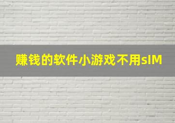 赚钱的软件小游戏不用sIM