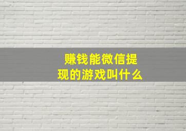 赚钱能微信提现的游戏叫什么