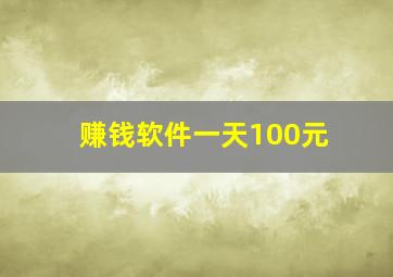 赚钱软件一天100元