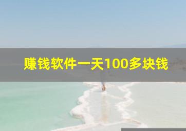 赚钱软件一天100多块钱