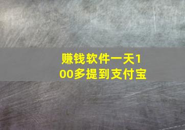 赚钱软件一天100多提到支付宝