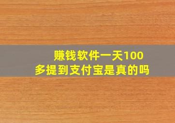 赚钱软件一天100多提到支付宝是真的吗