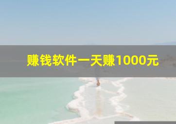 赚钱软件一天赚1000元