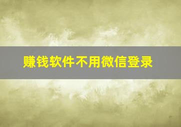 赚钱软件不用微信登录