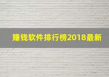 赚钱软件排行榜2018最新