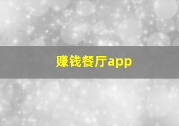 赚钱餐厅app