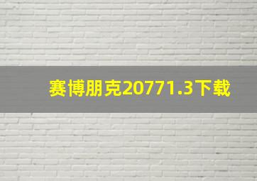 赛博朋克20771.3下载