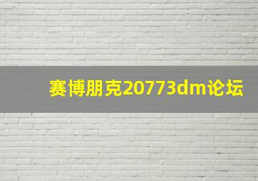 赛博朋克20773dm论坛