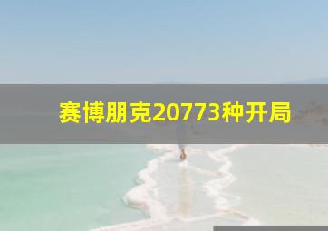 赛博朋克20773种开局