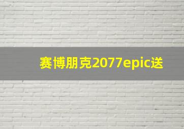 赛博朋克2077epic送