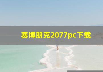 赛博朋克2077pc下载