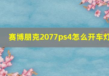 赛博朋克2077ps4怎么开车灯