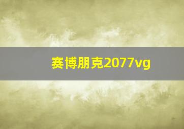 赛博朋克2077vg