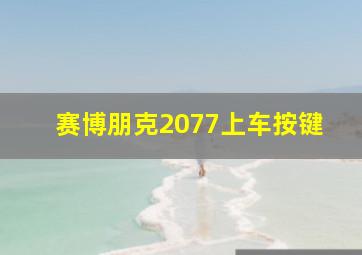 赛博朋克2077上车按键