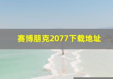 赛博朋克2077下载地址