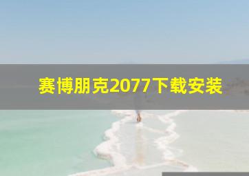 赛博朋克2077下载安装