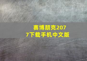 赛博朋克2077下载手机中文版