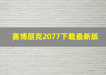 赛博朋克2077下载最新版