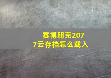 赛博朋克2077云存档怎么载入