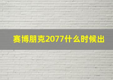 赛博朋克2077什么时候出