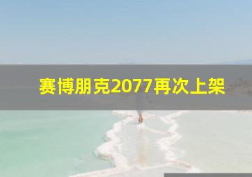 赛博朋克2077再次上架