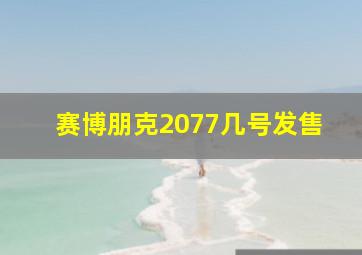 赛博朋克2077几号发售