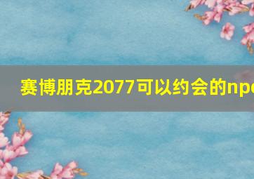 赛博朋克2077可以约会的npc