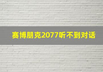 赛博朋克2077听不到对话