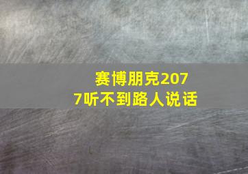 赛博朋克2077听不到路人说话