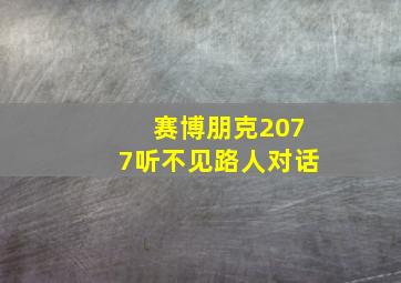 赛博朋克2077听不见路人对话