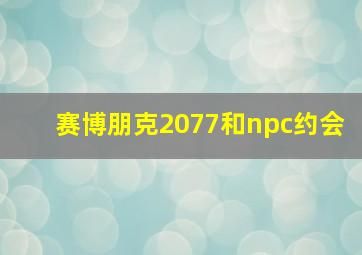 赛博朋克2077和npc约会