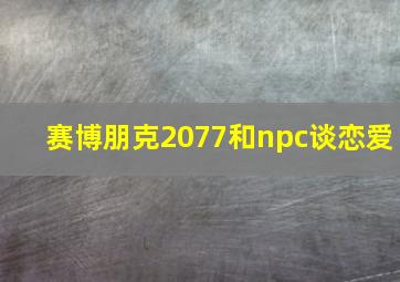 赛博朋克2077和npc谈恋爱