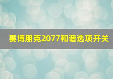 赛博朋克2077和谐选项开关