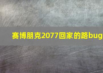 赛博朋克2077回家的路bug