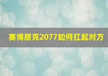 赛博朋克2077如何扛起对方