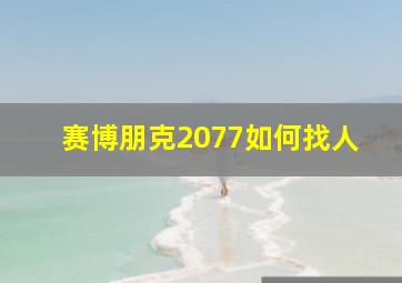 赛博朋克2077如何找人