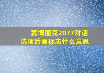 赛博朋克2077对话选项后面标志什么意思