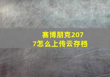 赛博朋克2077怎么上传云存档