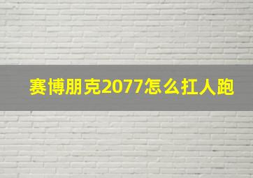 赛博朋克2077怎么扛人跑