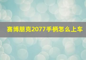 赛博朋克2077手柄怎么上车