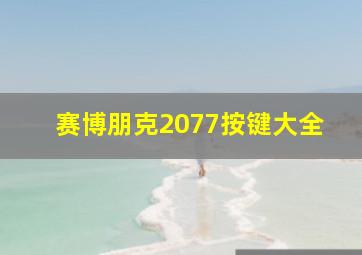 赛博朋克2077按键大全