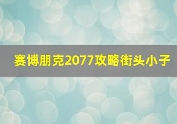 赛博朋克2077攻略街头小子