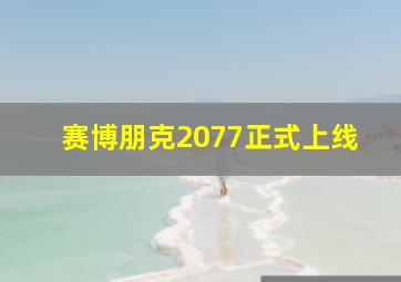 赛博朋克2077正式上线