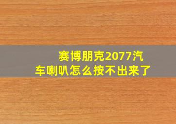 赛博朋克2077汽车喇叭怎么按不出来了