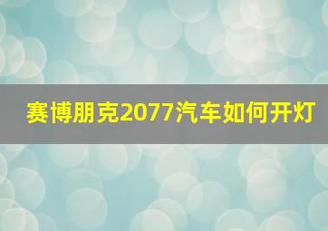 赛博朋克2077汽车如何开灯