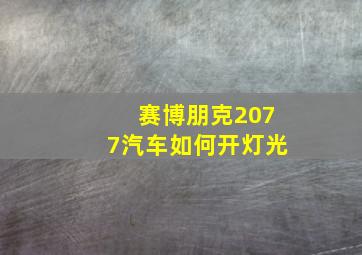 赛博朋克2077汽车如何开灯光